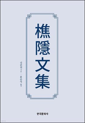樵隱文集