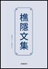 樵隱文集