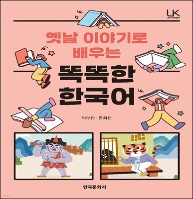옛날이야기로 배우는 똑똑한 한국어