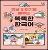 옛날이야기로 배우는 똑똑한 한국어
