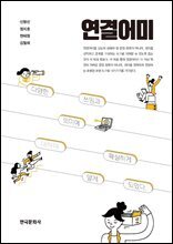 연결어미