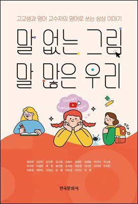 말 없는 그림, 말 많은 우리-고교생과 영어 교수자의 영어로 쓰는 상상 이야기