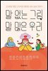 말 없는 그림, 말 많은 우리-고교생과 영어 교수자의 영어로 쓰는 상상 이야기