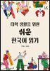 대학생활을 위한 쉬운 한국어 읽기