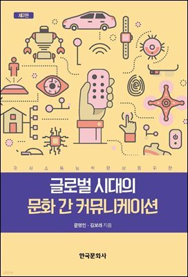 글로벌 시대의 문화 간 커뮤니케이션 제2판