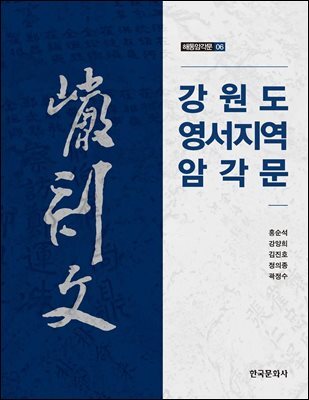 강원도 영서지역 암각문