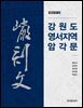 강원도 영서지역 암각문