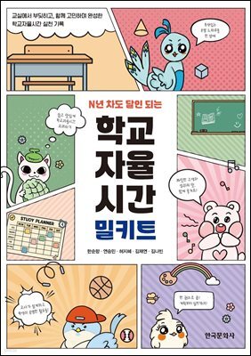 N년차도 달인되는 학교자율시간 밀키트