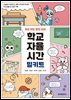 N년차도 달인되는 학교자율시간 밀키트