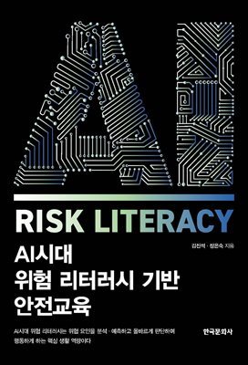 AI시대 위험 리터러시 기반 안전교육