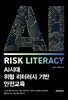 AI시대 위험 리터러시 기반 안전교육