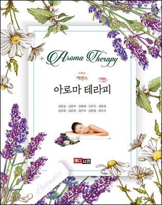 에센스 아로마테라피
