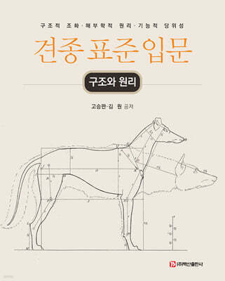 견종 표준 입문(구조와 원리)