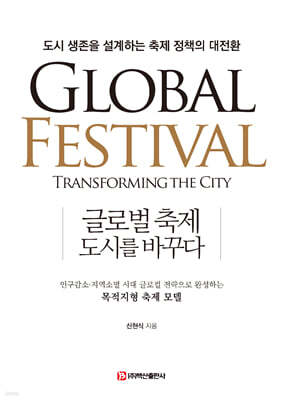 글로벌 축제, 도시를 바꾸다