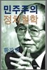 민주주의 정치철학