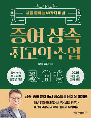증여 상속 최고의 수업 (큰글자도서)