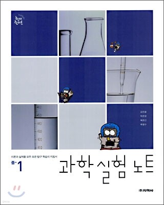 하이라이트 과학실험 노트 중1