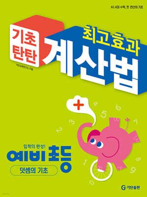 최고효과 기초탄탄 계산법 예비 초등 덧셈의 기초