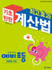 최고효과 기초탄탄 계산법 예비 초등 덧셈의 기초