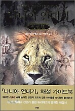 나니아 연대기 해설집