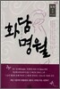 화담명월