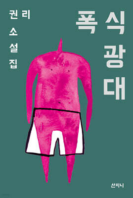 폭식 광대