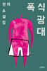 폭식 광대