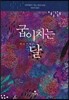 굽이치는 달