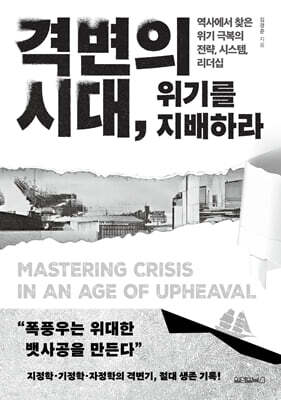 격변의 시대, 위기를 지배하라