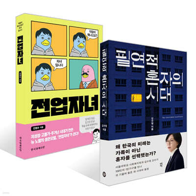 필연적 혼자의 시대 + 전업자녀 세트