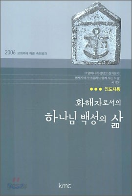 화해자로서의 하나님 백성의 삶 인도자용