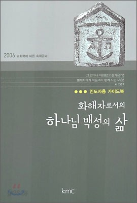 화해자로서의 하나님 백성의 삶 인도자용 가이드북