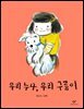 우리 누나, 우리 구름이