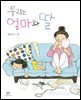 우리는 엄마와 딸