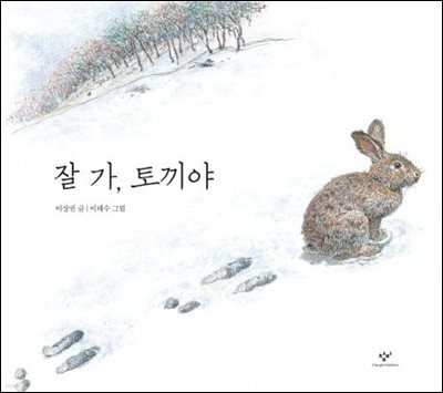 잘 가, 토끼야
