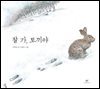 잘 가, 토끼야