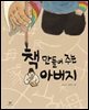 책 만들어 주는 아버지