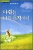 야훼는 나의 목자시니