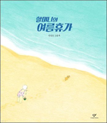 할머니의 여름휴가