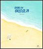 할머니의 여름휴가