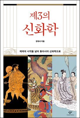 제3의 신화학