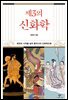 제3의 신화학