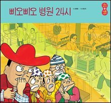 삐오삐오 병원 24시