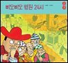 삐오삐오 병원 24시