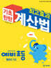 최고효과 기초탄탄 계산법 예비 초등 뺄셈의 기초