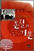 크리스천 삶의 본질과 기본