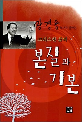 크리스천 삶의 본질과 기본