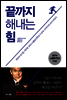 끝까지 해내는 힘
