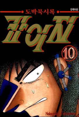 도박묵시록 카이지 10권