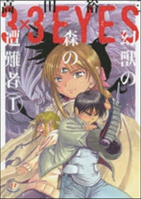3×3EYES 幻獸の森の遭難者 1